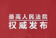 最高人民法院发布《关于全面加强未成年人司法保护及犯罪防治工作的意见》